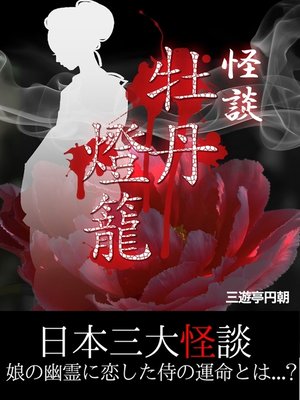 cover image of 怪談　牡丹灯籠